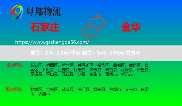 石家庄到金华物流