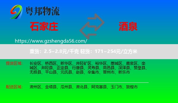 石家庄到酒泉物流