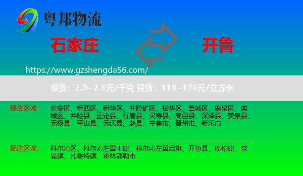 石家庄到开鲁县物流专线