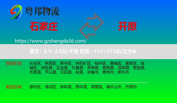 石家庄到开原市物流专线