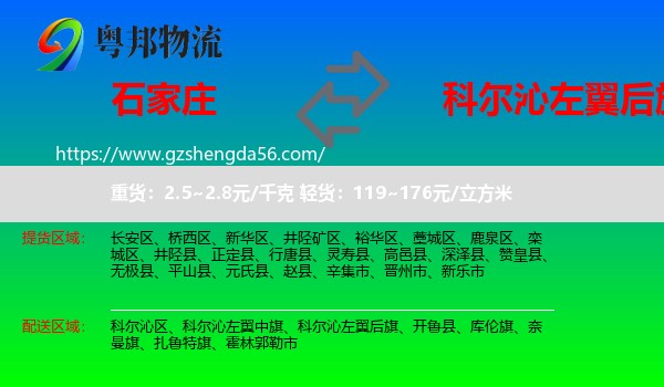 石家庄到科尔沁左翼后旗物流专线