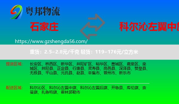 石家庄到科尔沁左翼中旗物流专线