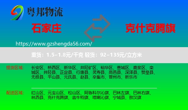 石家庄到克什克腾旗物流专线