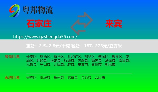 石家庄到来宾物流