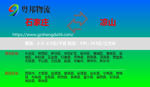 石家庄到凉山物流