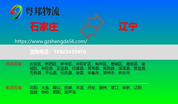 石家庄到辽宁物流