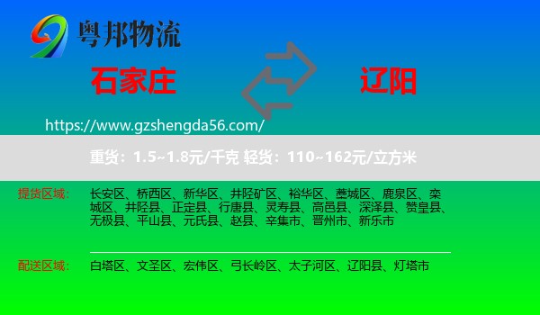 石家庄到辽阳物流