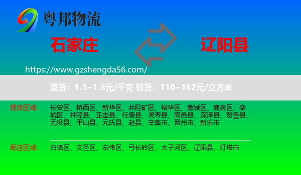 石家庄到辽阳县物流专线