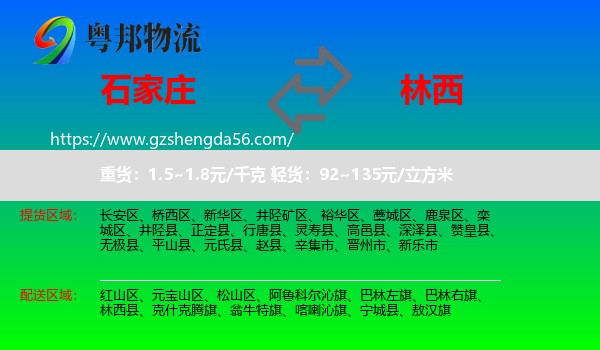石家庄到林西县物流专线