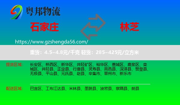 石家庄到林芝物流