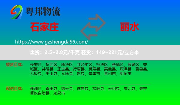 石家庄到丽水物流