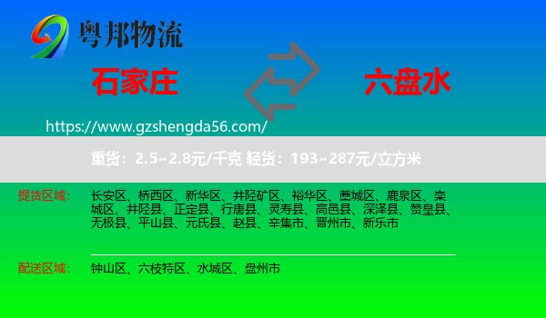 石家庄到六盘水物流