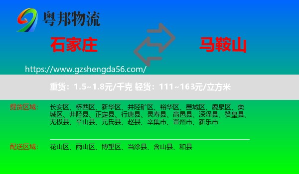 石家庄到马鞍山物流