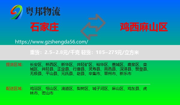 石家庄到麻山区物流专线