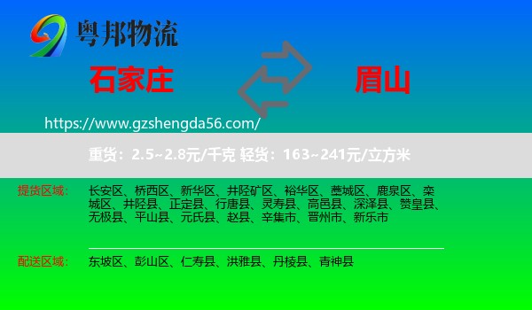 石家庄到眉山物流