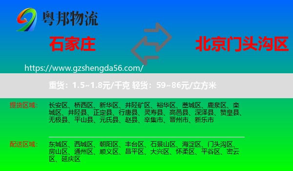 石家庄到门头沟区物流专线
