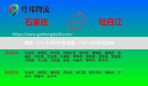 石家庄到牡丹江物流