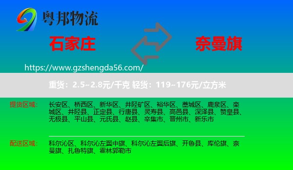 石家庄到奈曼旗物流专线