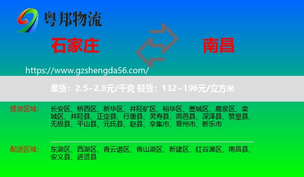 石家庄到南昌专线