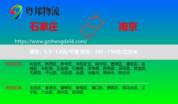 石家庄到南京专线