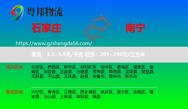 石家庄到南宁专线