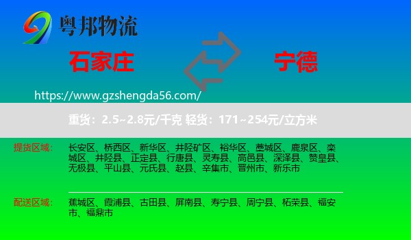 石家庄到宁德物流