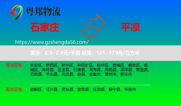 石家庄到平凉物流