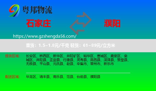 石家庄到濮阳物流