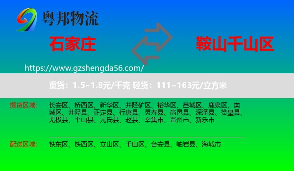 石家庄到千山区物流专线