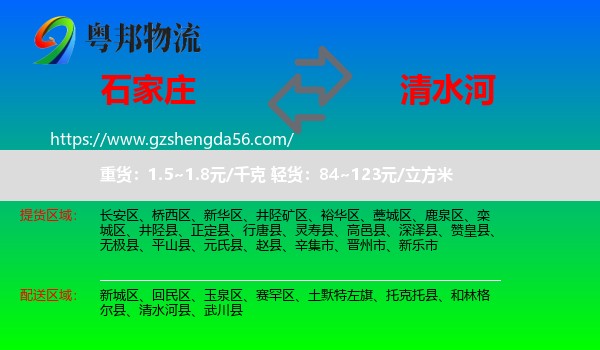 石家庄到清水河县物流专线