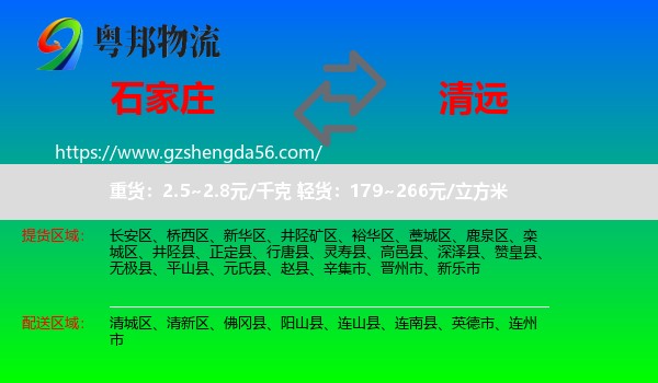 石家庄到清远物流