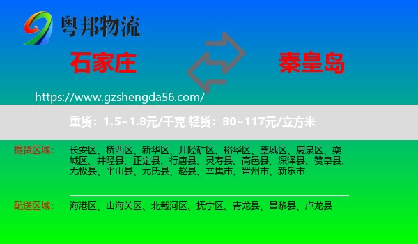 石家庄到秦皇岛物流