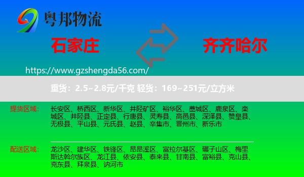 石家庄到齐齐哈尔物流