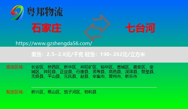 石家庄到七台河物流