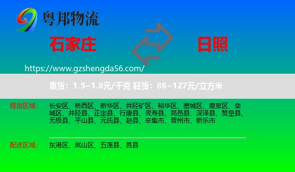 石家庄到日照物流