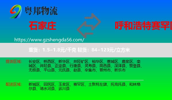 石家庄到赛罕区物流专线