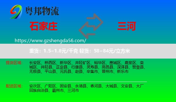 石家庄到三河市物流专线