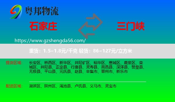 石家庄到三门峡物流