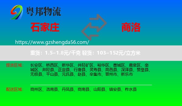 石家庄到商洛物流
