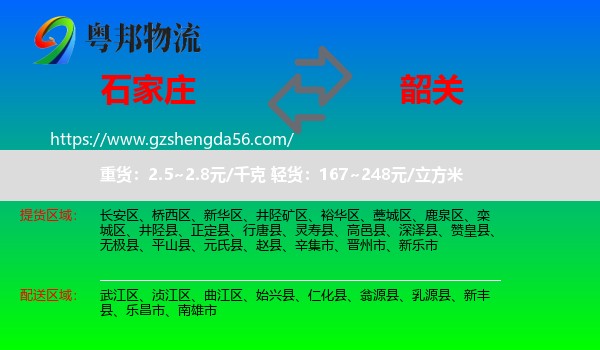 石家庄到韶关物流