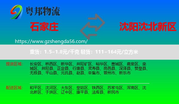 石家庄到沈北新区物流专线