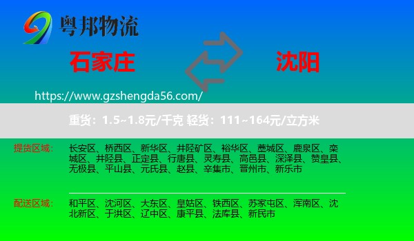 石家庄到沈阳专线