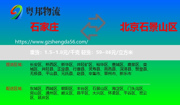 石家庄到石景山区物流专线