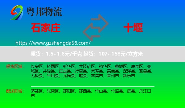 石家庄到十堰物流
