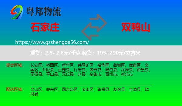 石家庄到双鸭山物流