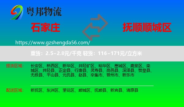 石家庄到顺城区物流专线