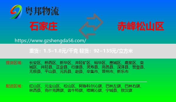 石家庄到松山区物流专线