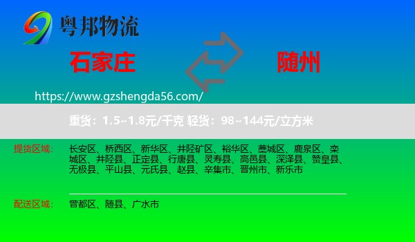 石家庄到随州物流