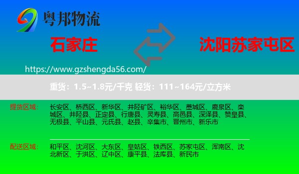 石家庄到苏家屯区物流专线