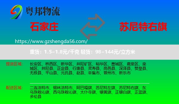 石家庄到苏尼特右旗物流专线